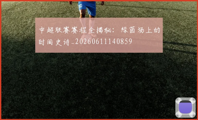 中超联赛赛程全揭秘：绿茵场上的时间史诗_20260611140859