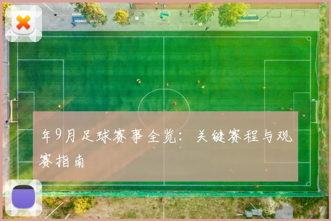 年9月足球赛事全览:关键赛程与观赛指南